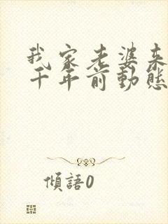 我家老婆来自一千年前动态漫免费观看