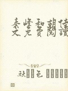 秦峰和胡佳云全文免费阅读正版