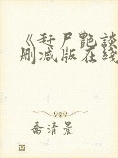 《赶尸艳谈》无删减版在线观看