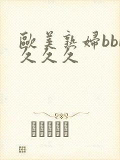 欧美熟妇bbb久久久