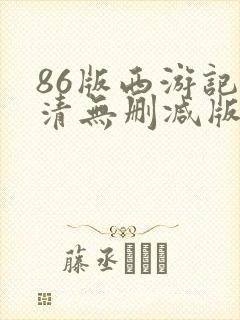 86版西游记高清无删减版下载