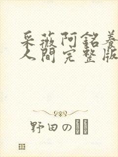 采薇阿铭养父在人间完整版全文