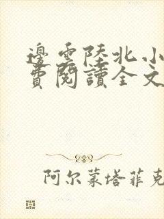 边云陆北小说免费阅读全文最新章节
