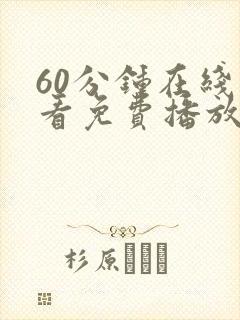 60分钟在线观看免费播放电视剧全集