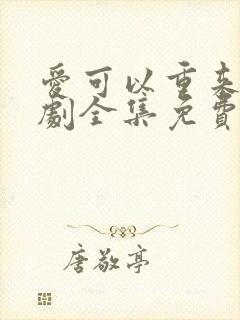 爱可以重来电视剧全集免费