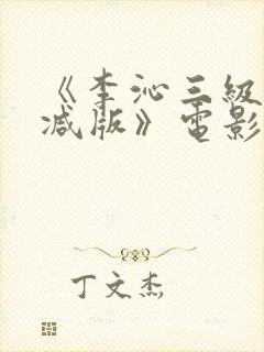 《李沁三级未删减版》电影