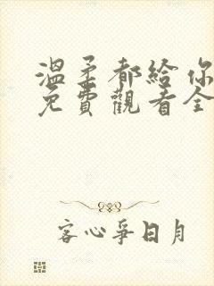 温柔都给你短剧免费观看全集高清封面