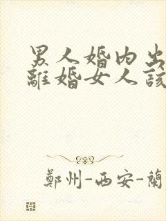 男人婚内出轨要离婚女人该怎么挽回