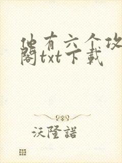 他有六个攻笔趣阁txt下载