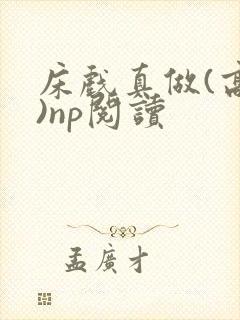 床戏真做(高h)np阅读