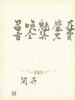 召唤魅魔在线观看全集免费动漫