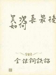 吴次长最后结局如何
