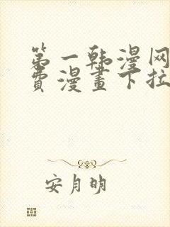 第一韩漫网站免费漫画下拉式阅读