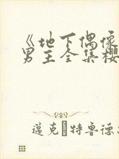 《地下偶像》双男主全集樱花动漫