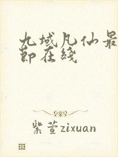 九域凡仙最新章节在线