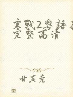 寒战2粤语在线完整高清封面