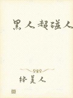 黑人超碰人妻