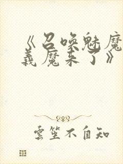 《召唤魅魔竟是义魔来了》第1季免费封面
