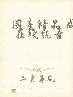 国产精品 成人 在线观看