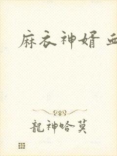 麻衣神婿 血徒