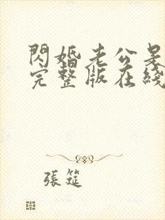 闪婚老公是总裁完整版在线观看短剧