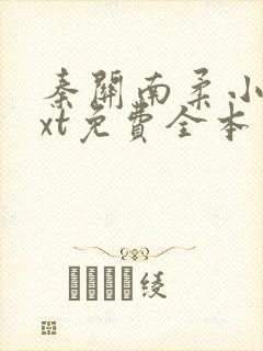 秦关南柔小说txt免费全本