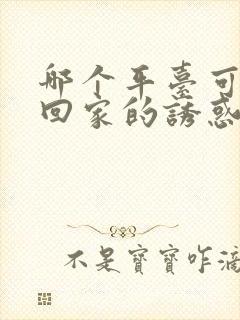 哪个平台可以看回家的诱惑全集