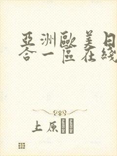 亚洲欧美日韩综合一区在线