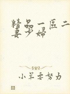 精品一区二区人妻少妇