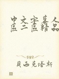 中文字幕人妻一区二区精品