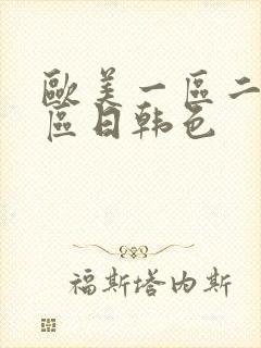 欧美一区二区三区日韩色