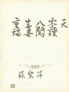 重生八零天降小福妻阅读