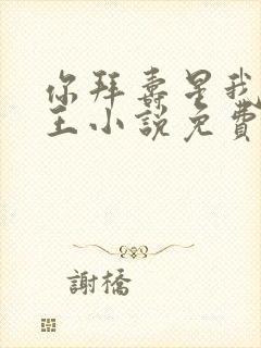 你拜寿星我拜阎王小说免费阅读封面