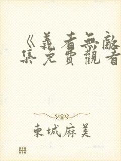 《义者无敌》全集免费观看封面