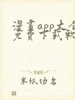漫画app大全免费下载软件