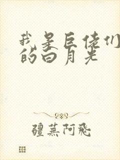 我是巨佬们早死的白月光封面