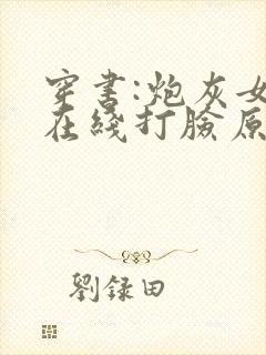穿书:炮灰女配在线打脸原著作者