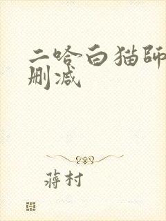 二哈白猫师尊未删减