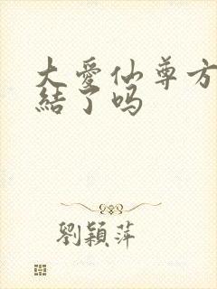 大爱仙尊方源完结了吗