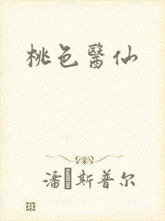 桃色医仙