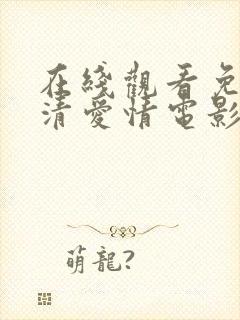 在线观看免费高清爱情电影