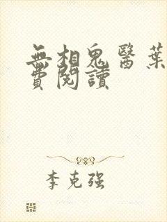 无相鬼医叶尘免费阅读封面