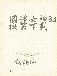 国漫女神3d模拟器下载
