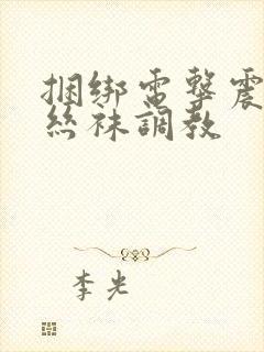 捆绑电击震动白丝袜调教