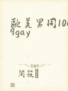 欧美男同1069gay