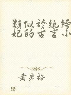 类似于纨绔世子妃的古言小说