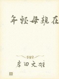 年轻母亲在哪看封面