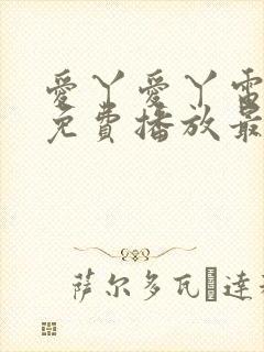 爱丫爱丫电视剧免费播放最新集数封面