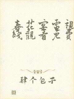 春花宴电视剧在线观看免费高清