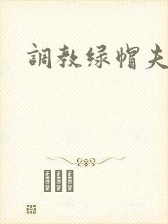 调教绿帽夫妻奴封面